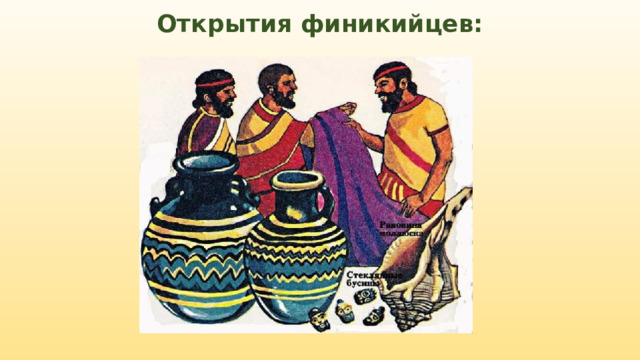 Открытия финикийцев: 