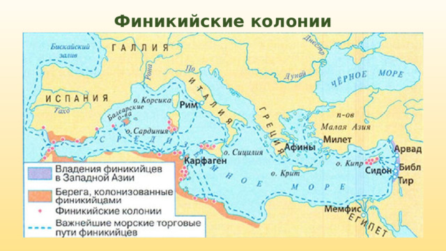 Финикийские колонии 
