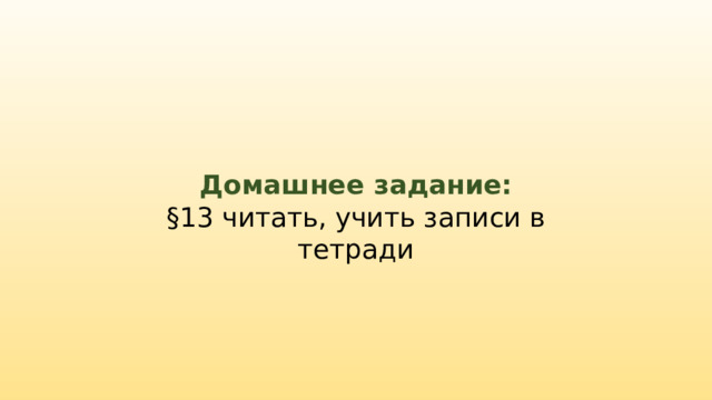 Домашнее задание: §13 читать, учить записи в тетради 