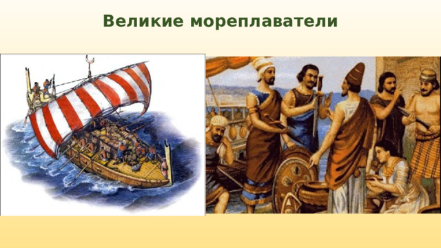 Великие мореплаватели 