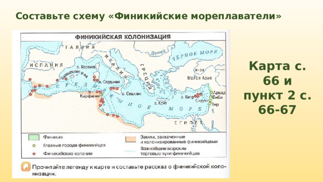Составьте схему «Финикийские мореплаватели» Карта с. 66 и пункт 2 с. 66-67 