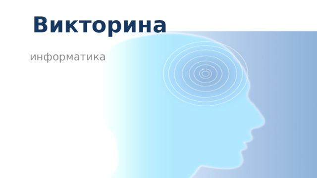 Викторина информатика 