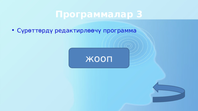Программалар 3 Сүрөттөрдү редактирлөөчү программа паийнт жооп 