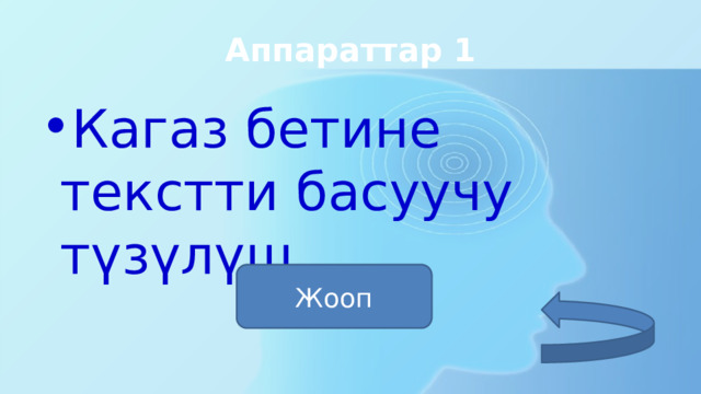 Аппараттар 1 Кагаз бетине текстти басуучу түзүлүш принтер Жооп 