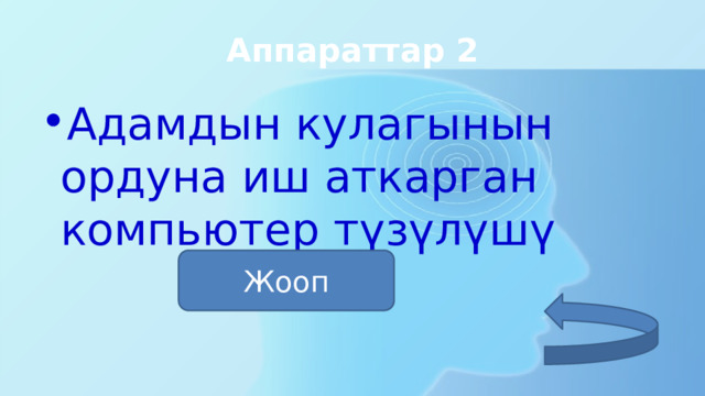 Аппараттар 2 Адамдын кулагынын ордуна иш аткарган компьютер түзүлүшү микрафон Жооп 