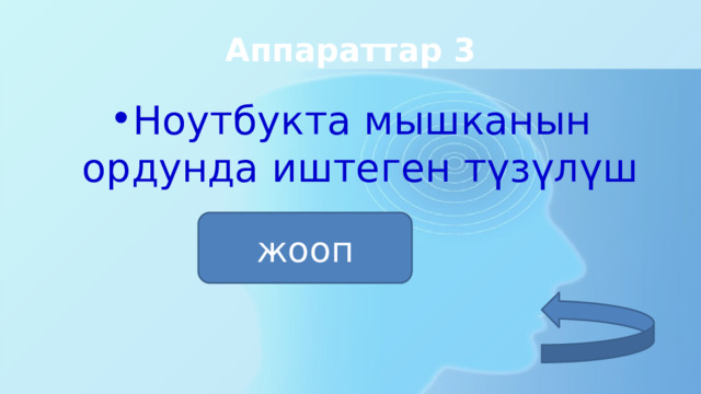 Аппараттар 3 Ноутбукта мышканын ордунда иштеген түзүлүш жооп тачпад 