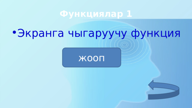 Функциялар 1 Экранга чыгаруучу функция принт жооп 