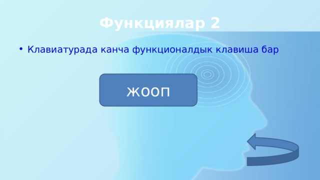 Функциялар 2 Клавиатурада канча функционалдык клавиша бар жооп 12 