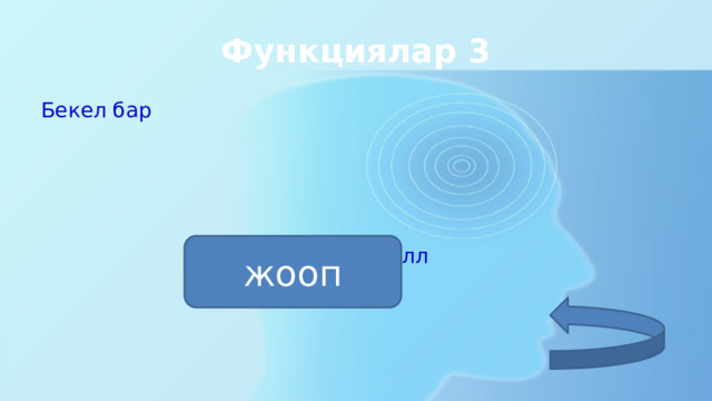 Функциялар 3 Бекел бар  10 балл жооп 