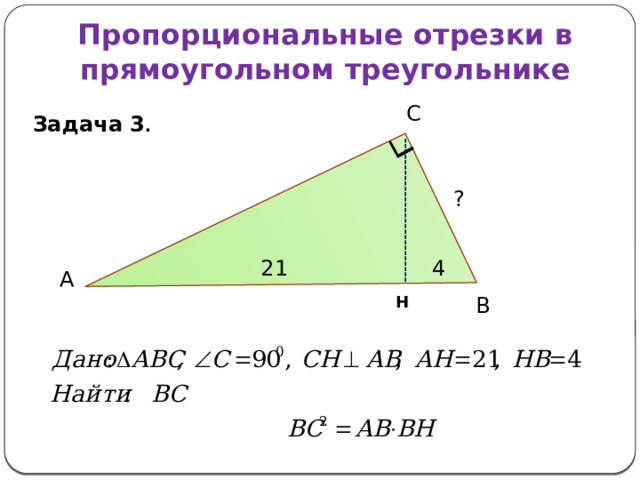 8 класс пропорциональные отрезки в прямоугольном
