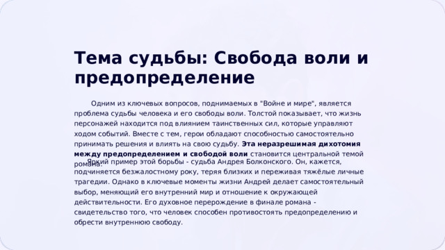  Тема судьбы: Свобода воли и предопределение  Одним из ключевых вопросов, поднимаемых в 