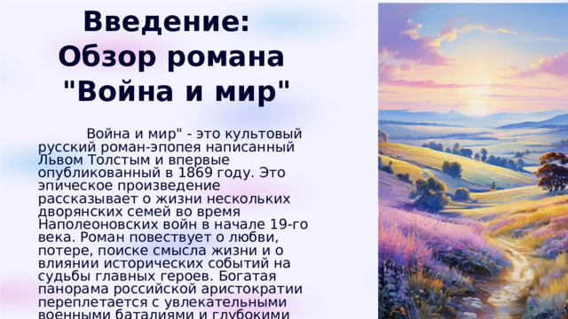 Введение: Обзор романа   