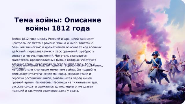  Тема войны: Описание войны 1812 года Война 1812 года между Россией и Францией занимает центральное место в романе 