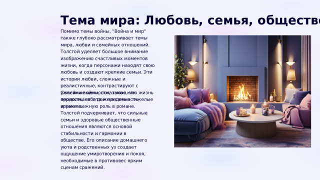  Тема мира: Любовь, семья, общество Помимо темы войны, 