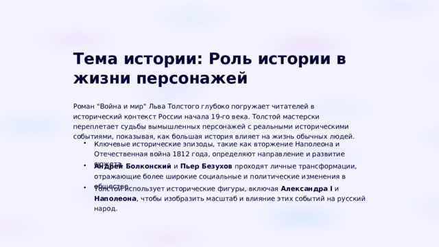  Тема истории: Роль истории в жизни персонажей Роман 