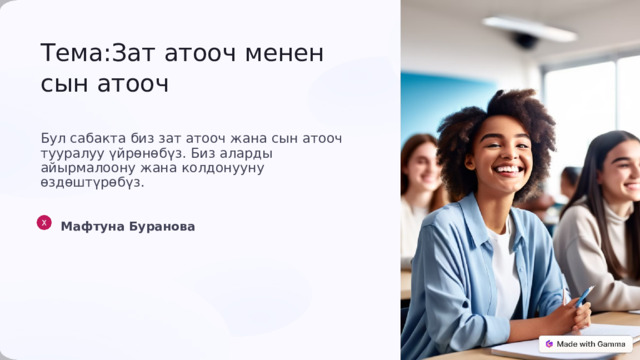 Тема:Зат атооч менен сын атооч Бул сабакта биз зат атооч жана сын атооч тууралуу үйрөнөбүз. Биз аларды айырмалоону жана колдонууну өздөштүрөбүз. Мафтуна Буранова 
