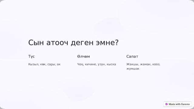 Сын атооч деген эмне? Түс Өлчөм Сапат Кызыл, көк, сары, ак Чоң, кичине, узун, кыска Жакшы, жаман, кооз, жумшак 