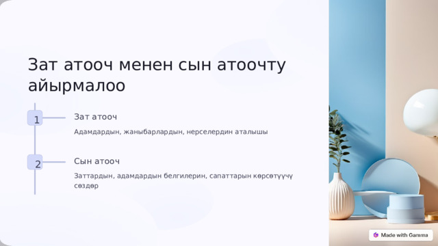 Зат атооч менен сын атоочту айырмалоо Зат атооч 1 Адамдардын, жаныбарлардын, нерселердин аталышы Сын атооч 2 Заттардын, адамдардын белгилерин, сапаттарын көрсөтүүчү сөздөр 