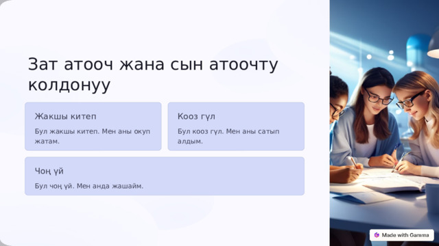 Зат атооч жана сын атоочту колдонуу Жакшы китеп Кооз гүл Бул жакшы китеп. Мен аны окуп жатам. Бул кооз гүл. Мен аны сатып алдым. Чоң үй Бул чоң үй. Мен анда жашайм. 