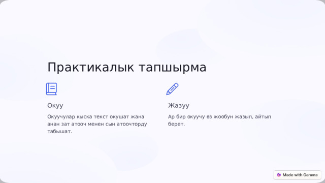Практикалык тапшырма Окуу Жазуу Окуучулар кыска текст окушат жана анан зат атооч менен сын атоочторду табышат. Ар бир окуучу өз жообун жазып, айтып берет. 