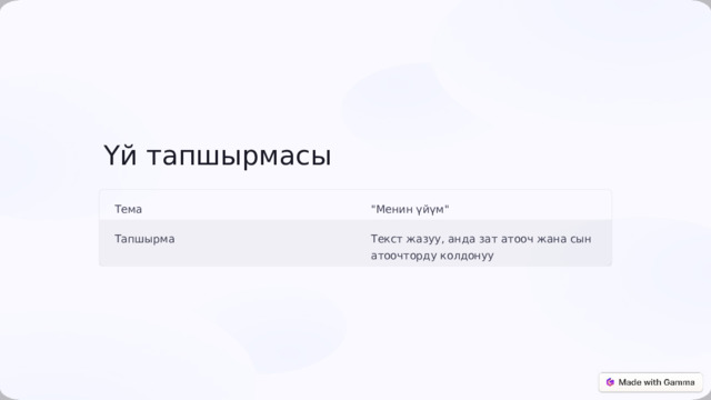 Үй тапшырмасы Тема 