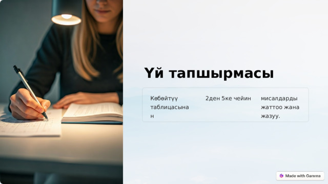  Үй тапшырмасы Көбөйтүү таблицасынан 2ден 5ке чейин мисалдарды жаттоо жана жазуу. 