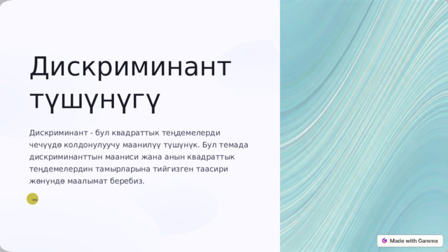  Дискриминант түшүнүгү Дискриминант - бул квадраттык теңдемелерди чечүүдө колдонулуучу маанилүү түшүнүк. Бул темада дискриминанттын мааниси жана анын квадраттык теңдемелердин тамырларына тийгизген таасири жөнүндө маалымат беребиз. MN 
