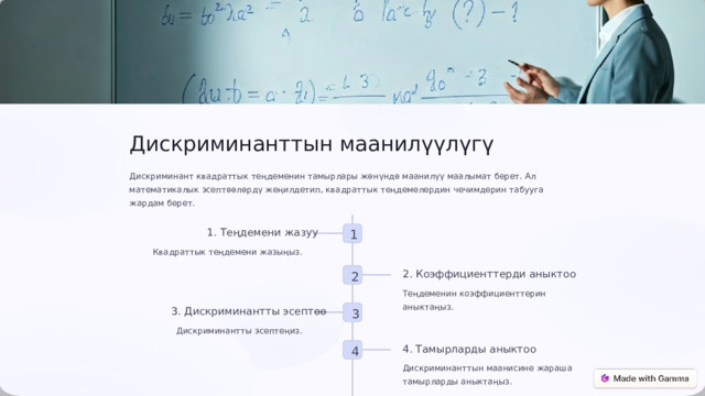  Дискриминанттын маанилүүлүгү Дискриминант квадраттык теңдеменин тамырлары жөнүндө маанилүү маалымат берет. Ал математикалык эсептөөлөрдү жеңилдетип, квадраттык теңдемелердин чечимдерин табууга жардам берет. 1. Теңдемени жазуу 1 Квадраттык теңдемени жазыңыз. 2. Коэффициенттерди аныктоо 2 Теңдеменин коэффициенттерин аныктаңыз. 3. Дискриминантты эсептөө 3 Дискриминантты эсептеңиз. 4. Тамырларды аныктоо 4 Дискриминанттын маанисине жараша тамырларды аныктаңыз. 