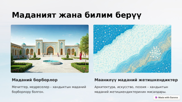 Маданият жана билим берүү Маданий борборлор Маанилүү маданий жетишкендиктер Мечиттер, медреселер – хандыктын маданий борборлору болгон. Архитектура, искусство, поэзия – хандыктын маданий жетишкендиктеринин мисалдары.  