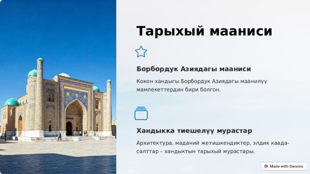 Тарыхый мааниси Борбордук Азиядагы мааниси Кокон хандыгы Борбордук Азиядагы маанилүү мамлекеттердин бири болгон. Хандыкка тиешелүү мурастар Архитектура, маданий жетишкендиктер, элдик каада-салттар – хандыктын тарыхый мурастары.  