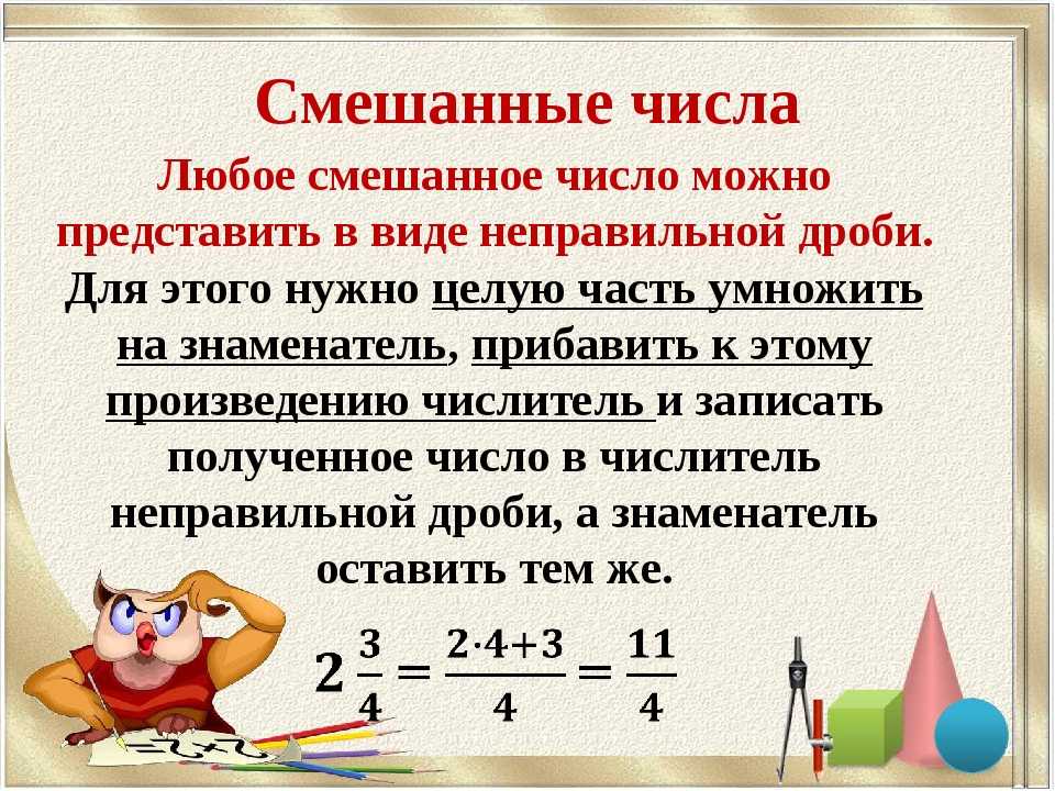 5 класс. Математика. Выделение целой и дробной части числа, перевод в десятичную