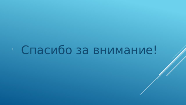  Спасибо за внимание! 