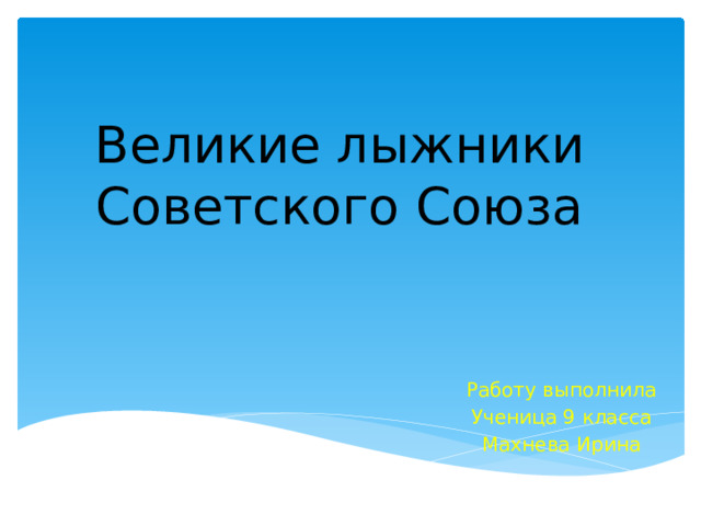 Великие лыжники Советского Союза Работу выполнила Ученица 9 класса Махнева Ирина 