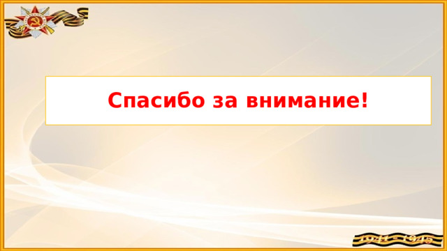 Спасибо за внимание! 