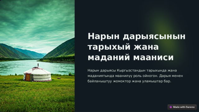 Нарын дарыясынын тарыхый жана маданий мааниси Нарын дарыясы Кыргызстандын тарыхында жана маданиятында маанилүү роль ойногон. Дарыя менен байланыштуу жомоктор жана уламыштар бар.  