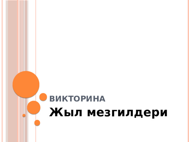 Викторина Жыл мезгилдери 