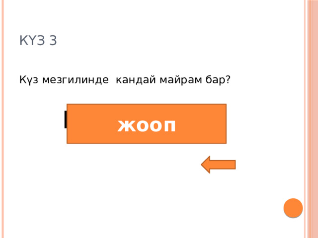 Күз 3 Күз мезгилинде кандай майрам бар? Билим күнү жооп 
