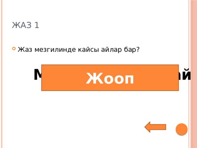 Жаз 1 Жаз мезгилинде кайсы айлар бар? Март, апрель, май Жооп 