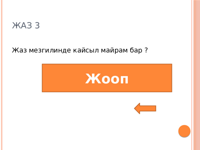 Жаз 3 Жаз мезгилинде кайсыл майрам бар ? Жооп 8-март Энелердин майрамы 