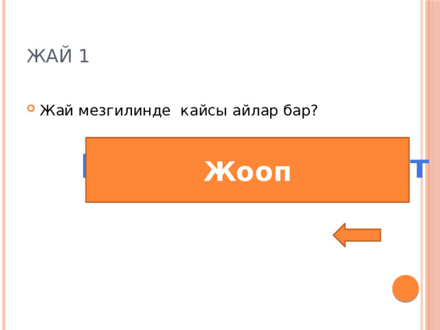 Жай 1 Жай мезгилинде кайсы айлар бар? Жооп Июнь,июль,август 