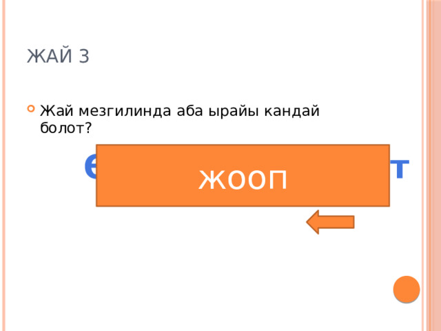 Жай 3 Жай мезгилинда аба ырайы кандай болот? Өтө ыссык болот жооп 