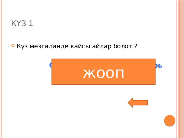 Күз 1 Күз мезгилинде кайсы айлар болот.? жооп Сентябрь, октябрь,ноябарь 