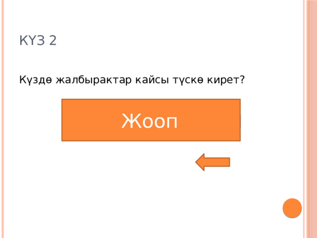 Күз 2 Күздө жалбырактар кайсы түскө кирет? Жооп  Сары, кызыл 
