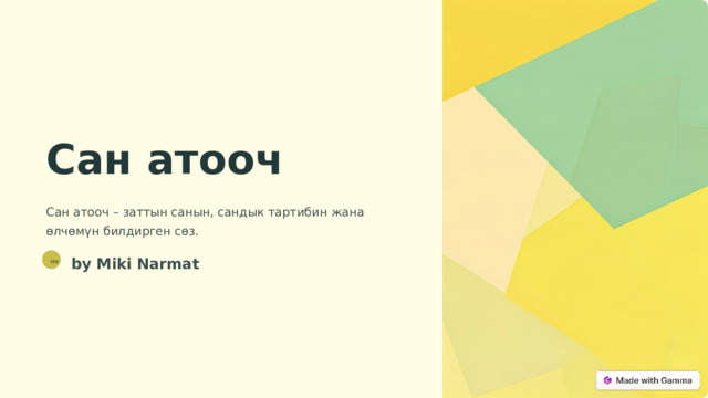 Сан атооч Сан атооч – заттын санын, сандык тартибин жана өлчөмүн билдирген сөз. by Miki Narmat MN  