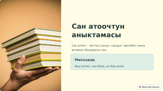 Сан атоочтун аныктамасы Сан атооч – заттын санын, сандык тартибин жана өлчөмүн билдирген сөз. Мисалдар беш китеп, эки бала, он бир алма  