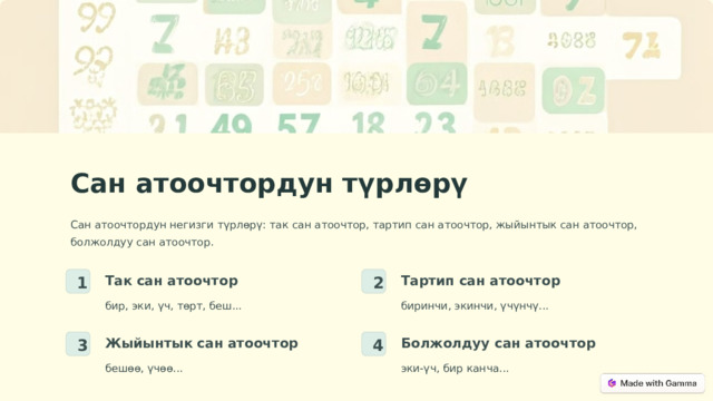 Сан атоочтордун түрлөрү Сан атоочтордун негизги түрлөрү: так сан атоочтор, тартип сан атоочтор, жыйынтык сан атоочтор, болжолдуу сан атоочтор. Тартип сан атоочтор Так сан атоочтор 1 2 бир, эки, үч, төрт, беш... биринчи, экинчи, үчүнчү... Жыйынтык сан атоочтор Болжолдуу сан атоочтор 3 4 бешөө, үчөө... эки-үч, бир канча...  