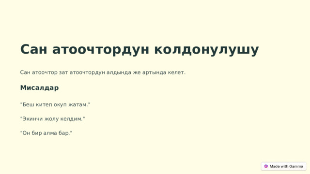 Сан атоочтордун колдонулушу Сан атоочтор зат атоочтордун алдында же артында келет. Мисалдар 