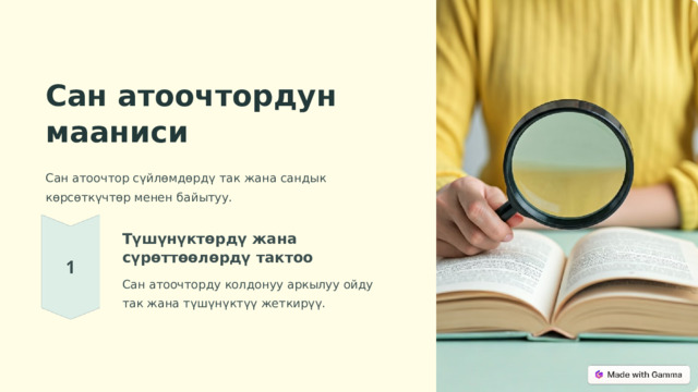 Сан атоочтордун мааниси Сан атоочтор сүйлөмдөрдү так жана сандык көрсөткүчтөр менен байытуу. Түшүнүктөрдү жана сүрөттөөлөрдү тактоо Сан атоочторду колдонуу аркылуу ойду так жана түшүнүктүү жеткирүү.  
