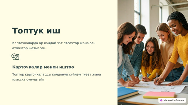 Топтук иш Карточкаларда ар кандай зат атоочтор жана сан атоочтор жазылган. Карточкалар менен иштөө Топтор карточкаларды колдонуп сүйлөм түзөт жана класска сунуштайт.  