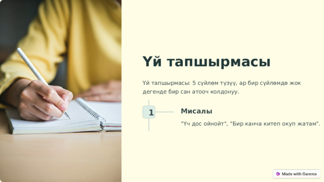 Үй тапшырмасы Үй тапшырмасы: 5 сүйлөм түзүү, ар бир сүйлөмдө жок дегенде бир сан атооч колдонуу. Мисалы 1 